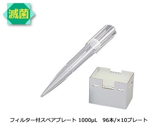 アズワン AS ONE ビオラモサクラチップ(フィルター付スペアプレート) 1000μL 3-6509-13 [1445-0054890]