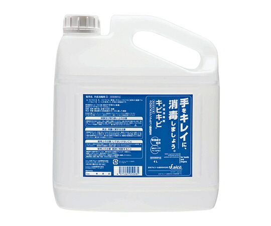アズワン AS ONE 手指消毒剤キビキビ 4Lボトル(専用ノズル付) 3-7621-03 [1445-0062194]