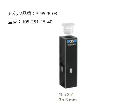 アズワン AS ONE 【別途送料】 【個人宅不可】 ヘルマ（R）石英セル　蛍光用ウルトラマイクロ 3-9528-03 [1445-0074087]｜ＤＡＩＳＨＩＮ工具箱　店