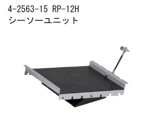 【マラソン期間エントリーでポイント5倍】アズワン AS ONE ハイブリダイゼーションオーブン用シーソーユニット 4-2563-15 [1445-0080896]｜ＤＡＩＳＨＩＮ工具箱　店 37,142円