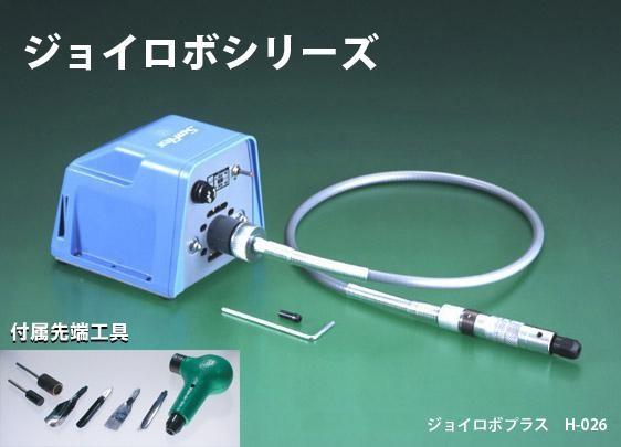サンフレックス 工作用電動ツール ジョイロボ プラス No.H-026 [145-600261]