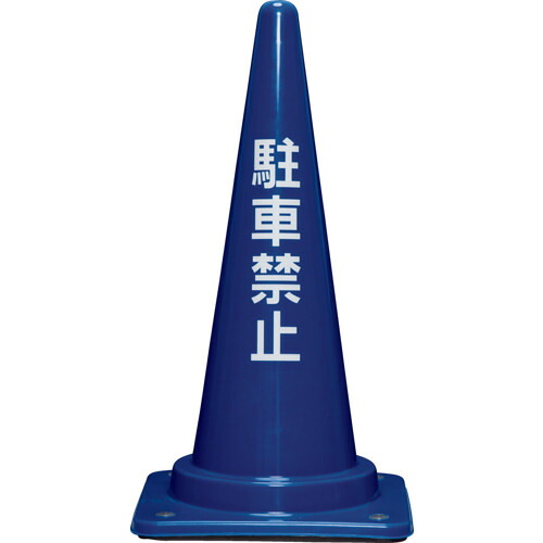 三甲 【別途送料】 【個人宅不可】 コーンベット付駐禁コーン700H 8Y0280 青 8Y0280 [1467-00004704]