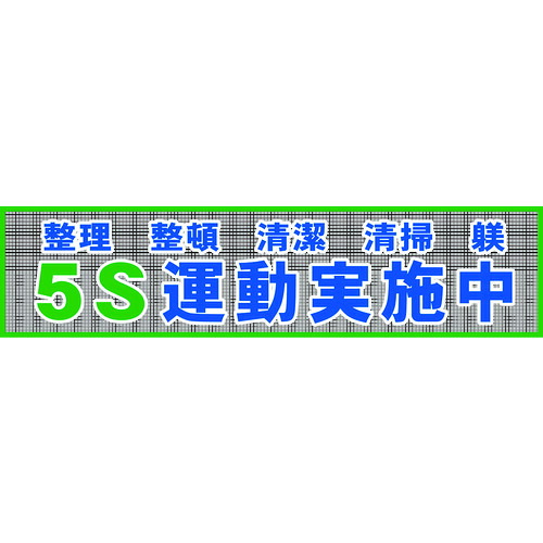 グリーンクロス メッシュ横断幕 MO&mdash;2 5S運動実施中 1148020202 [1560-1483311]｜ＤＡＩＳＨＩＮ工具箱　店