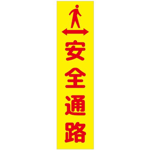 グリーンクロス 【個人宅不可】 注意喚起のぼり 安全通路 黄 CKN-3YE 6300039073 [1560-3410461]