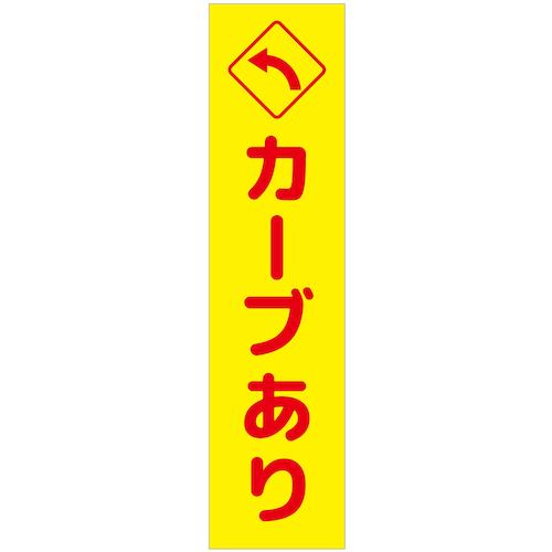 グリーンクロス 【個人宅不可】 注意喚起のぼり カーブあり左矢印 黄 CKN-12YE 6300039082 [1560-3410553]