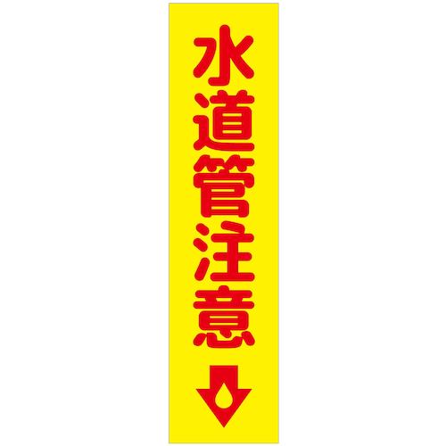 グリーンクロス 【個人宅不可】 注意喚起のぼり 水道管注意 黄 CKN-19YE 6300039089 [1560-3410621]