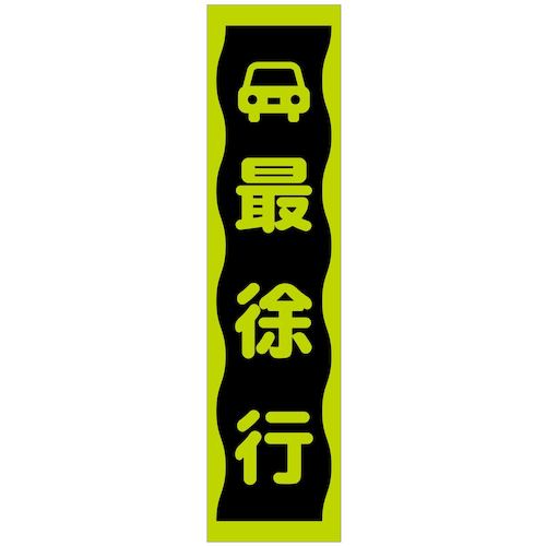 グリーンクロス 【個人宅不可】 注意喚起のぼり 最徐行 緑 CKN-8GR 6300039100 [1560-3410737]