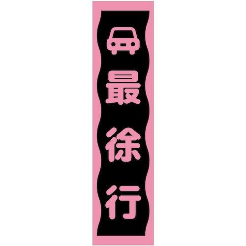 グリーンクロス 【個人宅不可】 注意喚起のぼり 最徐行 ピンク CKN-8PN 6300039122 [1560-3410959]
