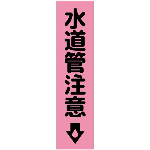 グリーンクロス 【個人宅不可】 注意喚起のぼり 水道管注意 ピンク CKN-19PN 6300039133 [1560-3411062]