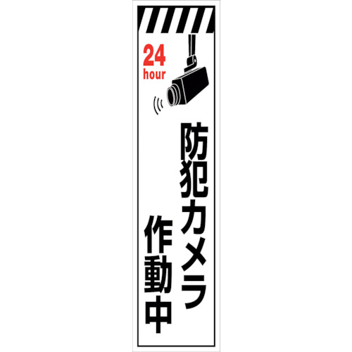 グリーンクロス 【個人宅不可】 防犯カメラのぼり SECN-03 6300024194 [1560-6346657]