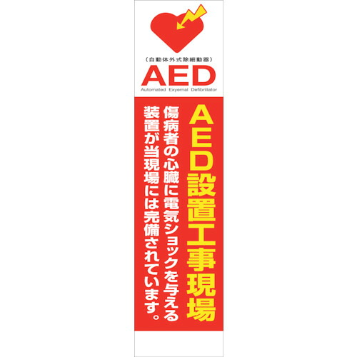 グリーンクロス 【個人宅不可】 AEDのぼり AEDN-04 6300025717 [1560-6360349]