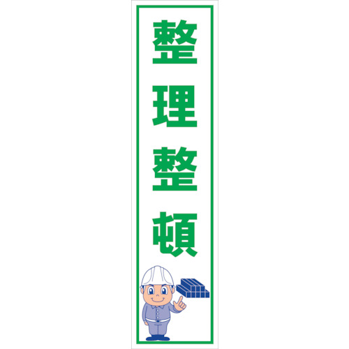グリーンクロス 【個人宅不可】 マンガ標識のぼり GEM-13N 整理整頓 6300028940 [1560-6365412]