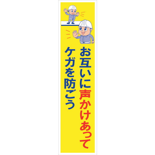 グリーンクロス 【個人宅不可】 マンガ標識のぼり GEM-17N お互いに声かけあってケガを防ごう 6300028944 [1560-6365450]
