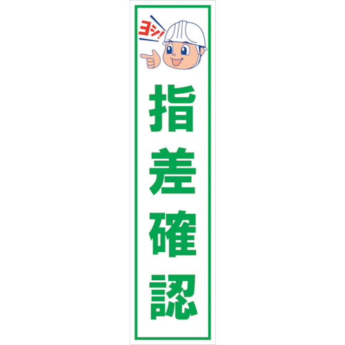 グリーンクロス 【個人宅不可】 マンガ標識のぼり GEM-24N 指差確認 6300028951 [1560-6365528]