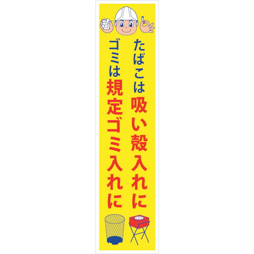 グリーンクロス 【個人宅不可】 マンガ標識のぼり GEM-37N たばこは吸い殻入れにゴミは指定ゴミ… 6300028964 [1560-6365658] 4,066円