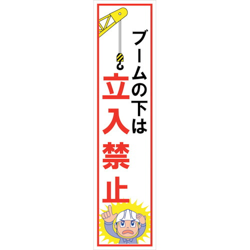 グリーンクロス 【個人宅不可】 マンガ標識のぼり GEM-57N ブームの下は立入禁止 6300028984 [1560-6365856]