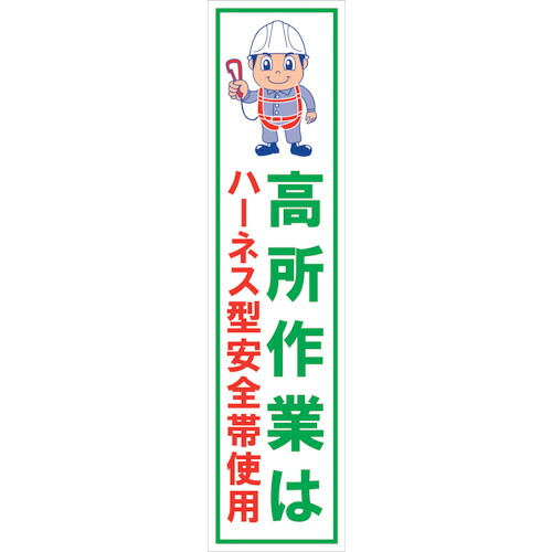 グリーンクロス 【個人宅不可】 マンガ標識のぼり GEM-70N 高所作業はハーネス型安全帯使用 6300028997 [1560-6365986]