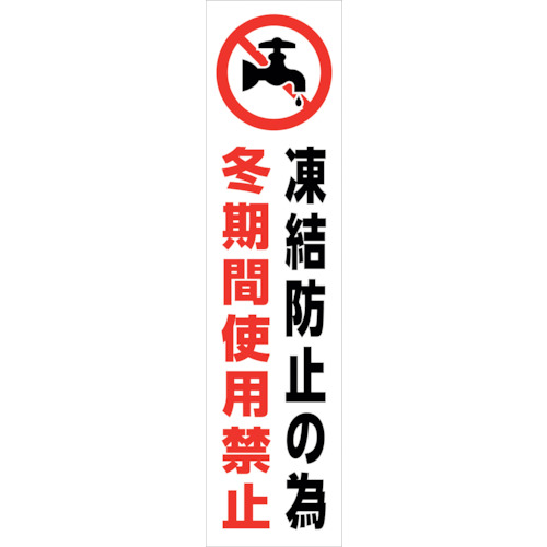グリーンクロス 【個人宅不可】 マンガ標識のぼり GEM-89N 冬期間使用禁止 6300029001 [1560-6366020]
