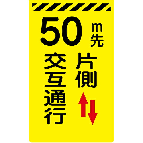 グリーンクロス 【別途送料】 【個人宅不可】 ニューコーンサイン蛍光イエロー Y-14 50m先片側交互通行 6300045244 [1560-3463047]