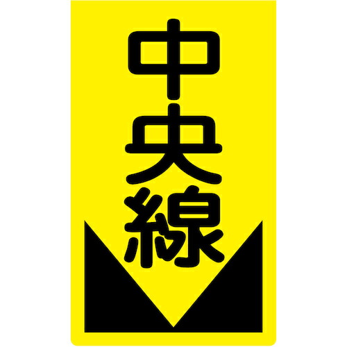 グリーンクロス 【別途送料】 【個人宅不可】 ニューコーンサイン蛍光イエロー Y-76 中央線 6300045306 [1560-3463665]