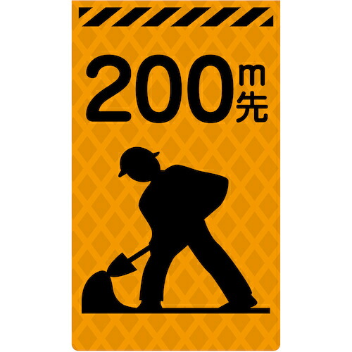 グリーンクロス 【別途送料】 【個人宅不可】 ニューコーンサイン蛍光オレンジ O-03 200m先工事中 6300045333 [1560-3463931]