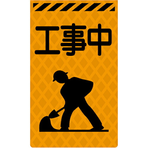 グリーンクロス 【別途送料】 【個人宅不可】 ニューコーンサイン蛍光オレンジ O-04 工事中 6300045334 [1560-3463948]