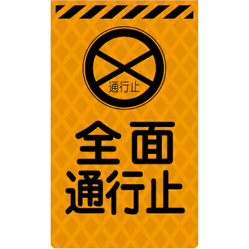 グリーンクロス 【別途送料】 【個人宅不可】 ニューコーンサイン蛍光オレンジ O-05 前面通行止 6300045335 [1560-3463955]