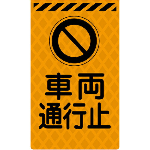 グリーンクロス 【別途送料】 【個人宅不可】 ニューコーンサイン蛍光オレンジ O-07 車両通行止 6300045337 [1560-3463979]