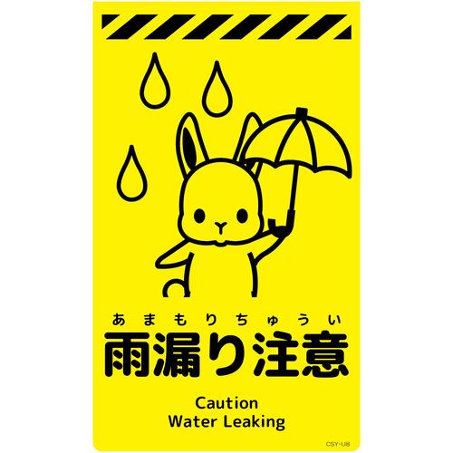 グリーンクロス 【別途送料】 【個人宅不可】 ニューコーンサイン蛍光イエロー ウサギ 雨漏り注意 CSY-U8 6300058782 [1560-3498742]