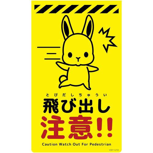 グリーンクロス 【別途送料】 【個人宅不可】 ニューコーンサイン蛍光イエロー ウサギ 飛び出し注意 CSY-U10 6300058784 [1560-3498766]