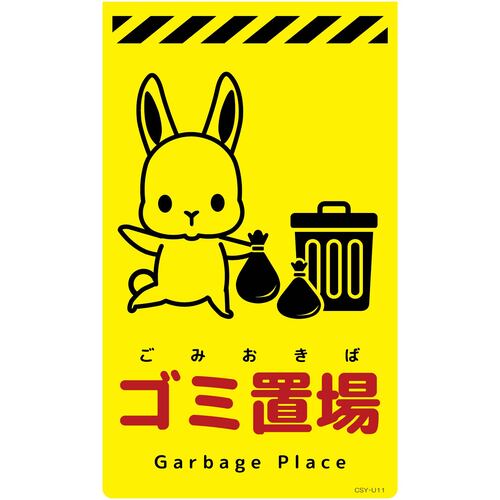 グリーンクロス 【別途送料】 【個人宅不可】 ニューコーンサイン蛍光イエロー ウサギ ゴミ置場 CSY-U11 6300058785 [1560-3498773]