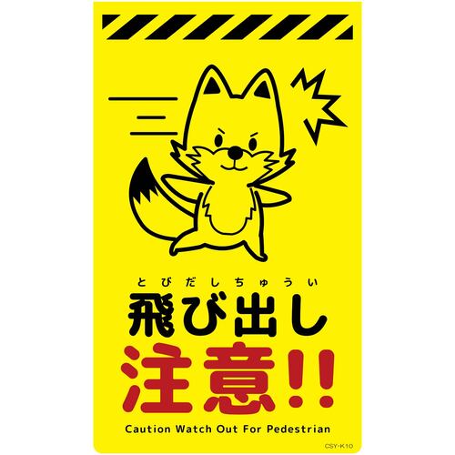 グリーンクロス 【別途送料】 【個人宅不可】 ニューコーンサイン蛍光イエロー キツネ 飛び出し注意 CSY-K10 6300058814 [1560-3499060]