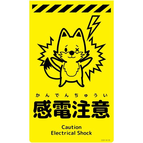 グリーンクロス 【別途送料】 【個人宅不可】 ニューコーンサイン蛍光イエロー キツネ 感電注意 CSY-K15 6300058819 [1560-3499114]