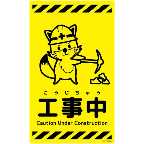 グリーンクロス 【別途送料】 【個人宅不可】 ニューコーンサイン蛍光イエロー キツネ 工事中 CSY-K18 6300058822 [1560-3499145]