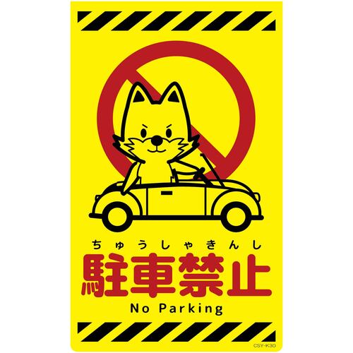 グリーンクロス 【別途送料】 【個人宅不可】 ニューコーンサイン蛍光イエロー キツネ 駐車禁止 CSY-K30 6300058834 [1560-3499268]