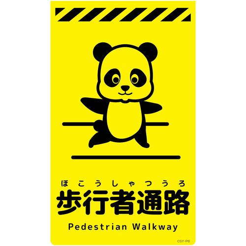 グリーンクロス 【別途送料】 【個人宅不可】 ニューコーンサイン蛍光イエロー パンダ 歩行者通路 CSY-P6 6300058840 [1560-3499329]