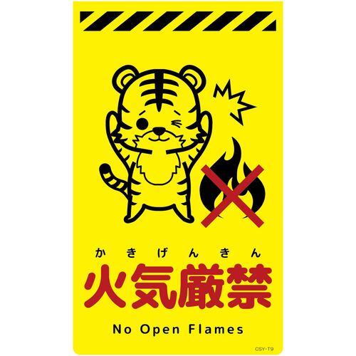 グリーンクロス 【別途送料】 【個人宅不可】 ニューコーンサイン蛍光イエロー トラ 火気厳禁 CSY-T9 6300058873 [1560-3499657]