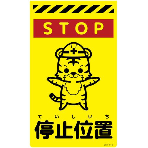 グリーンクロス 【別途送料】 【個人宅不可】 ニューコーンサイン蛍光イエロー トラ 停止位置 CSY-T13 6300058877 [1560-3499695]