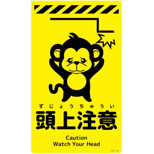 グリーンクロス 【別途送料】 【個人宅不可】 ニューコーンサイン蛍光イエロー サル 頭上注意 CSY-S2 6300058896 [1560-3499886]