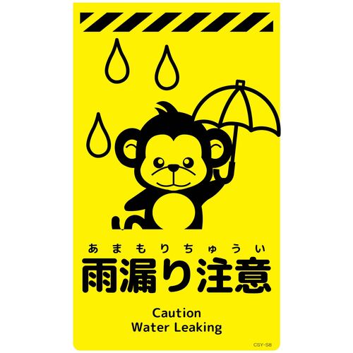 グリーンクロス 【別途送料】 【個人宅不可】 ニューコーンサイン蛍光イエロー サル 雨漏り注意 CSY-S8 6300058902 [1560-3499947]