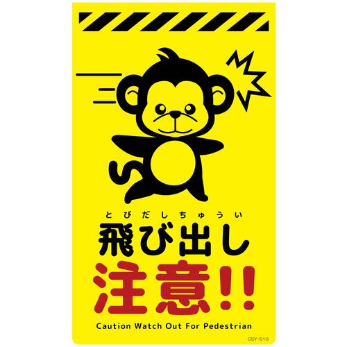 グリーンクロス 【別途送料】 【個人宅不可】 ニューコーンサイン蛍光イエロー サル 飛び出し注意 CSY-S10 6300058904 [1560-3499961]