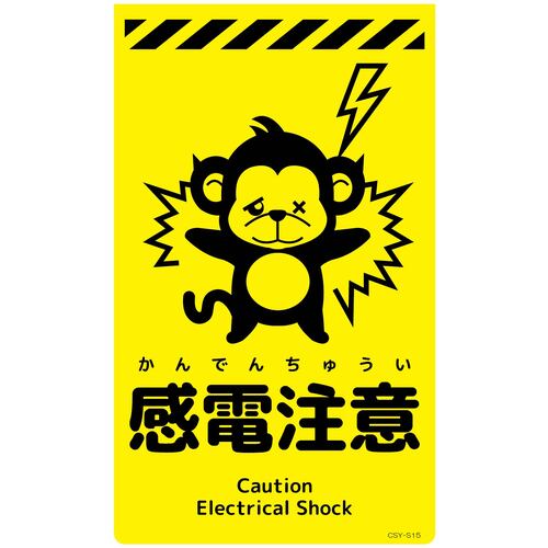 グリーンクロス 【別途送料】 【個人宅不可】 ニューコーンサイン蛍光イエロー サル 感電注意 CSY-S15 6300058909 [1560-3500025]