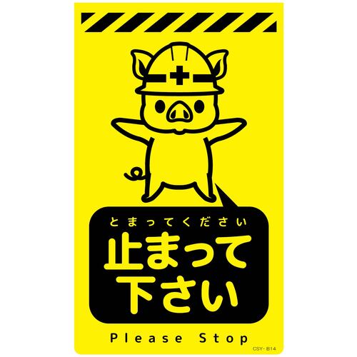 グリーンクロス 【別途送料】 【個人宅不可】 ニューコーンサイン蛍光イエロー ブタ 止まって下さい CSY-B14 6300058938 [1560-3500315]