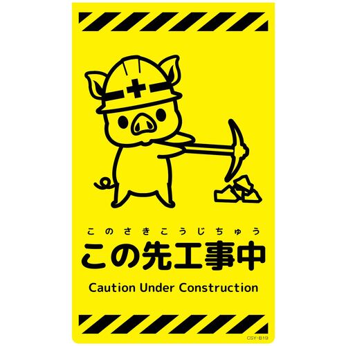 グリーンクロス 【別途送料】 【個人宅不可】 ニューコーンサイン蛍光イエロー ブタ この先工事中 CSY-B19 6300058943 [1560-3500360]