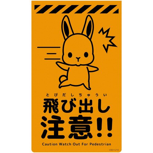 グリーンクロス 【別途送料】 【個人宅不可】 ニューコーンサイン蛍光オレンジ ウサギ 飛び出し注意 CSO-U10 6300058964 [1560-3500575]