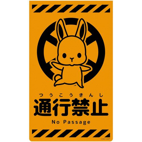 グリーンクロス 【別途送料】 【個人宅不可】 ニューコーンサイン蛍光オレンジ ウサギ 通行禁止 CSO-U27 6300058981 [1560-3500742]