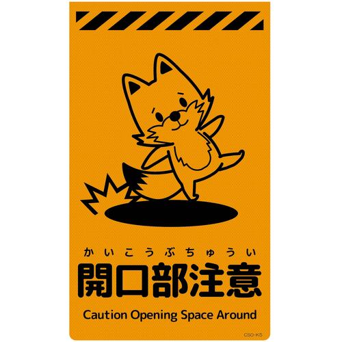 グリーンクロス 【別途送料】 【個人宅不可】 ニューコーンサイン蛍光オレンジ キツネ 開口部注意 CSO-K5 6300058989 [1560-3500827]