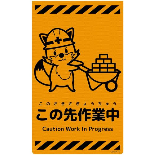 グリーンクロス 【別途送料】 【個人宅不可】 ニューコーンサイン蛍光オレンジ キツネ この先作業中 CSO-K17 6300059001 [1560-3500940]