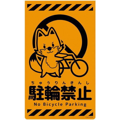 グリーンクロス 【別途送料】 【個人宅不可】 ニューコーンサイン蛍光オレンジ キツネ 駐輪禁止 CSO-K29 6300059013 [1560-3501060]