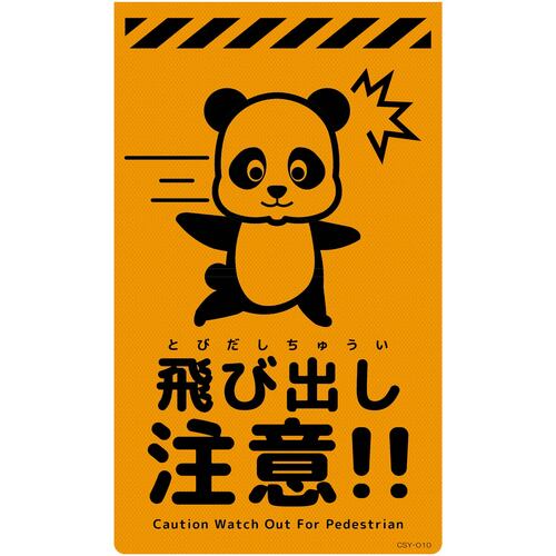 グリーンクロス 【別途送料】 【個人宅不可】 ニューコーンサイン蛍光オレンジ パンダ 飛び出し注意 CSO-P10 6300059024 [1560-3501176]